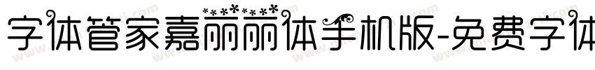 字体管家嘉丽丽体手机版字体转换