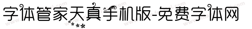 字体管家天真手机版字体转换