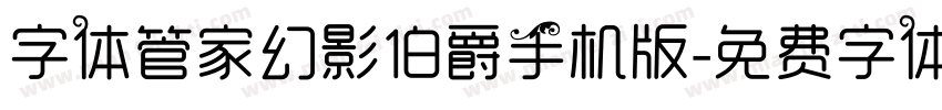 字体管家幻影伯爵手机版字体转换