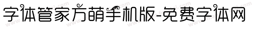 字体管家方萌手机版字体转换