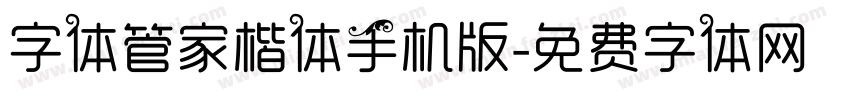 字体管家楷体手机版字体转换