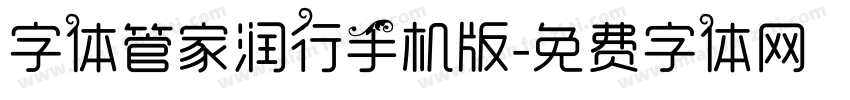 字体管家润行手机版字体转换