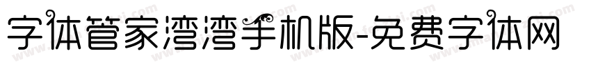 字体管家湾湾手机版字体转换