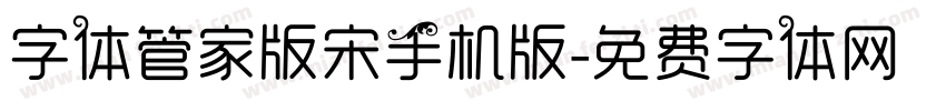 字体管家版宋手机版字体转换