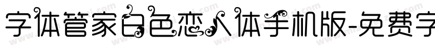 字体管家白色恋人体手机版字体转换