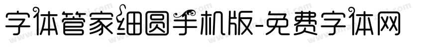 字体管家细圆手机版字体转换