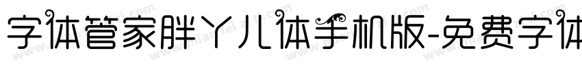 字体管家胖丫儿体手机版字体转换