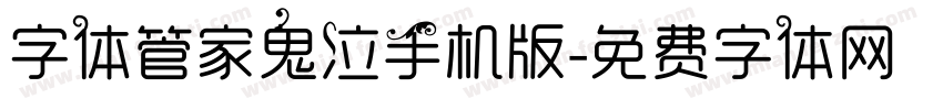 字体管家鬼泣手机版字体转换