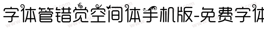 字体管错觉空间体手机版字体转换