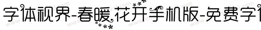 字体视界-春暖花开手机版字体转换