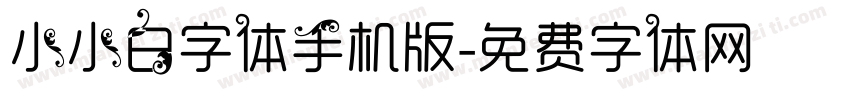 小小白字体手机版字体转换