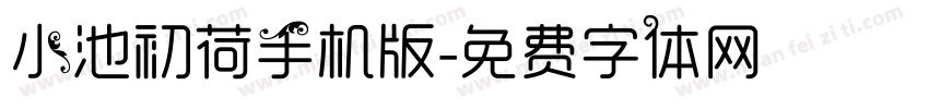 小池初荷手机版字体转换