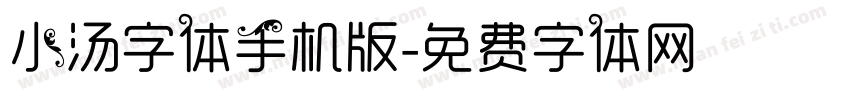 小汤字体手机版字体转换