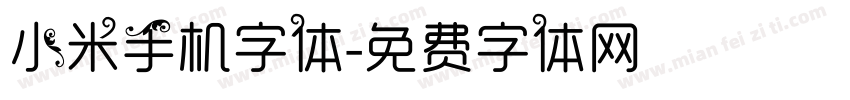 小米手机字体字体转换