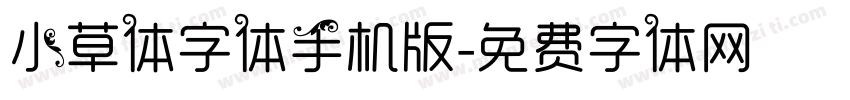 小草体字体手机版字体转换