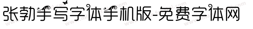 张勃手写字体手机版字体转换