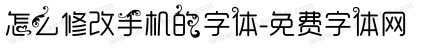 怎么修改手机的字体字体转换