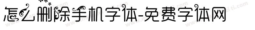 怎么删除手机字体字体转换