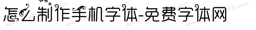 怎么制作手机字体字体转换