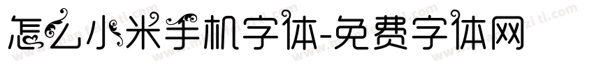 怎么小米手机字体字体转换