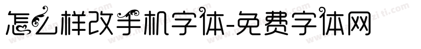 怎么样改手机字体字体转换