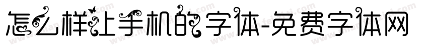 怎么样让手机的字体字体转换