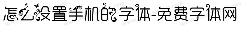 怎么设置手机的字体字体转换