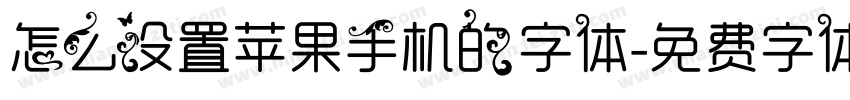 怎么设置苹果手机的字体字体转换