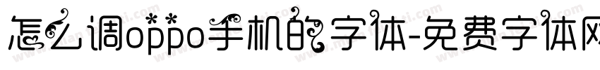 怎么调oppo手机的字体字体转换