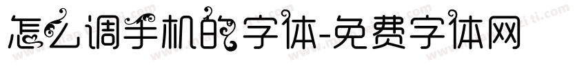 怎么调手机的字体字体转换