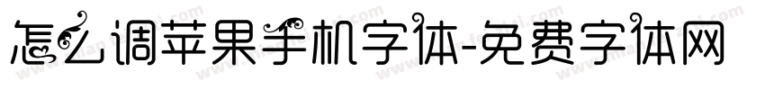 怎么调苹果手机字体字体转换