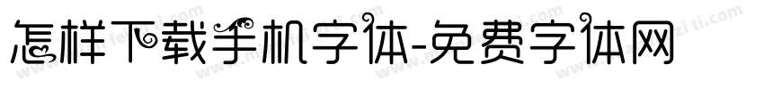 怎样下载手机字体字体转换