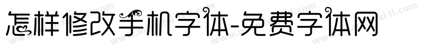 怎样修改手机字体字体转换