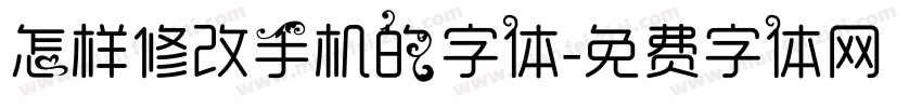 怎样修改手机的字体字体转换