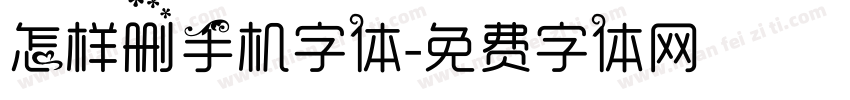 怎样删手机字体字体转换