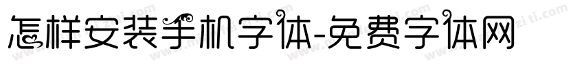 怎样安装手机字体字体转换