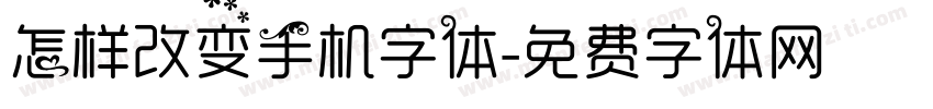 怎样改变手机字体字体转换