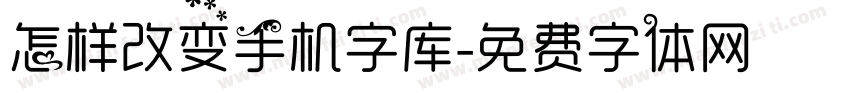 怎样改变手机字库字体转换