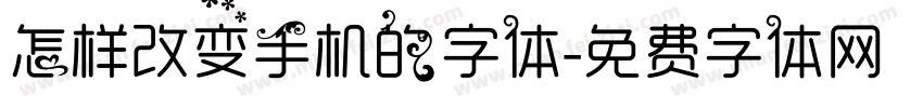 怎样改变手机的字体字体转换