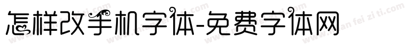 怎样改手机字体字体转换