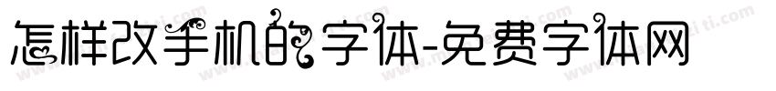 怎样改手机的字体字体转换