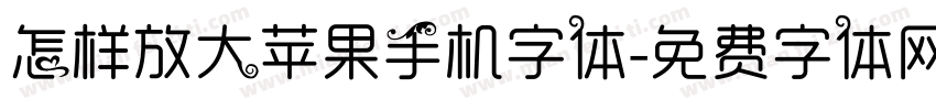 怎样放大苹果手机字体字体转换