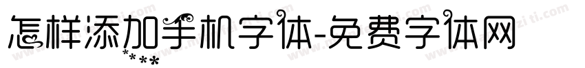 怎样添加手机字体字体转换