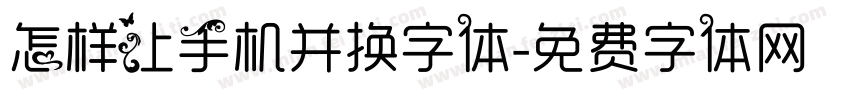 怎样让手机并换字体字体转换