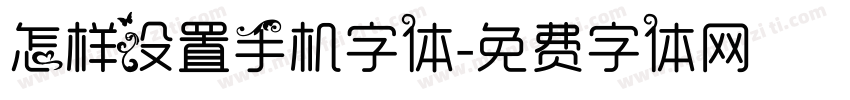 怎样设置手机字体字体转换