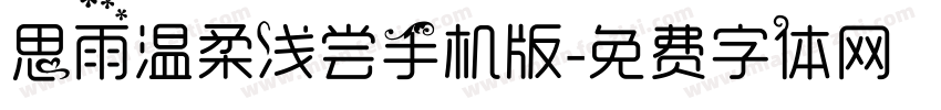 思雨温柔浅尝手机版字体转换