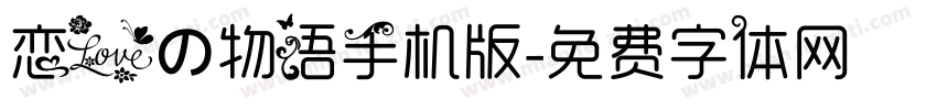 恋爱の物语手机版字体转换