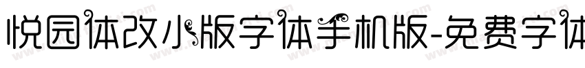 悦园体改小版字体手机版字体转换