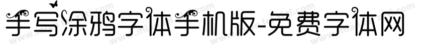 手写涂鸦字体手机版字体转换