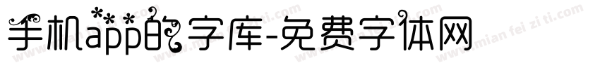 手机app的字库字体转换